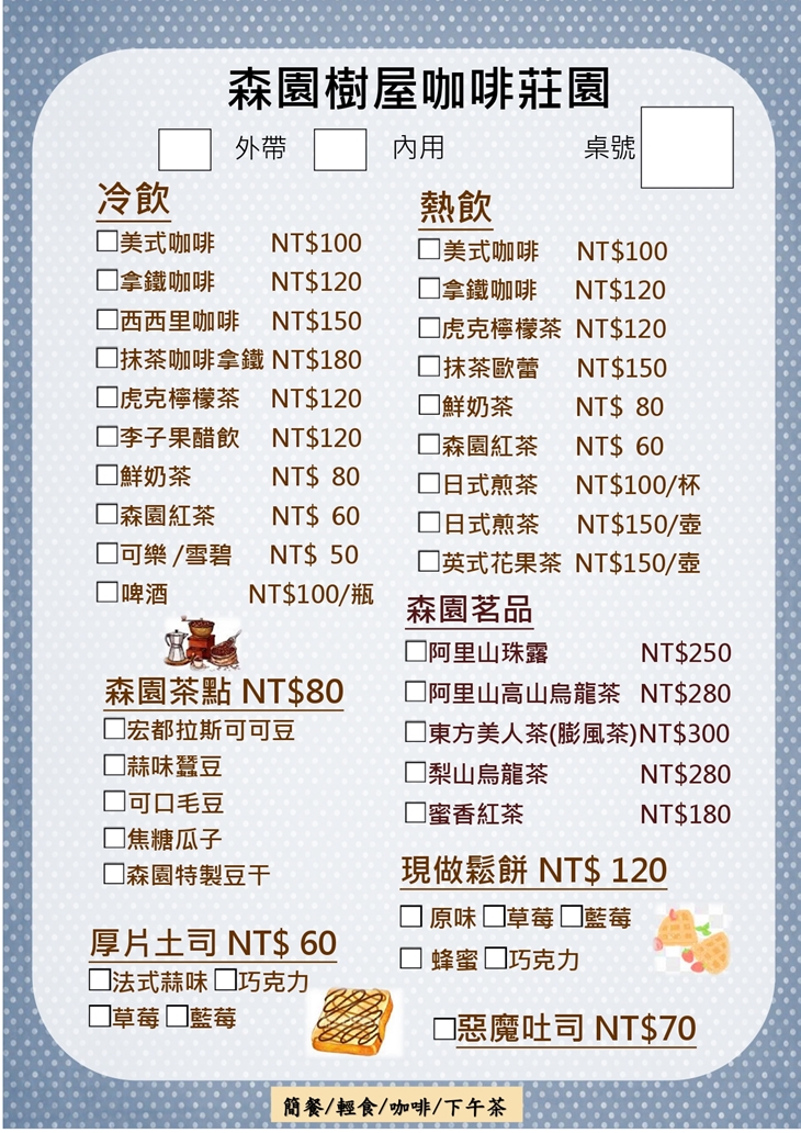 森園樹屋咖啡莊園